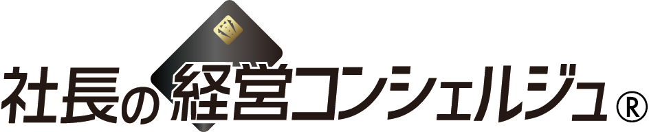 社長の経営コンシェルジュ